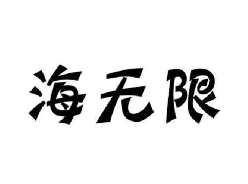 海无限