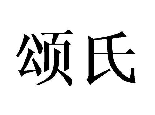 颂氏