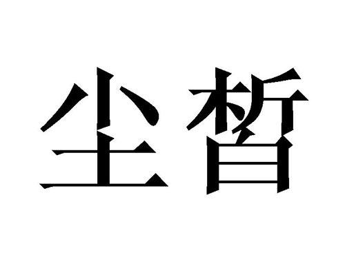 尘皙