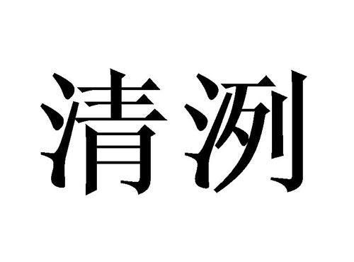清洌