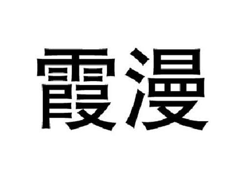 霞漫