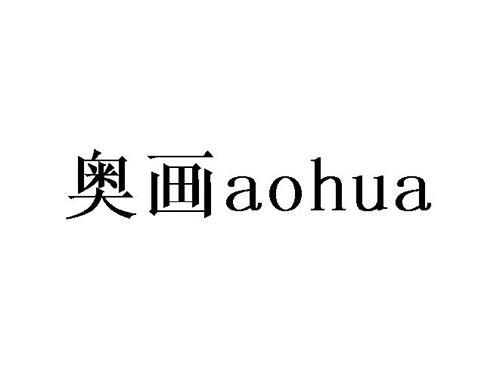 奥画