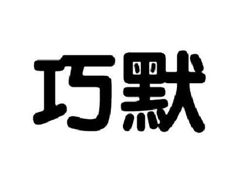 巧默
