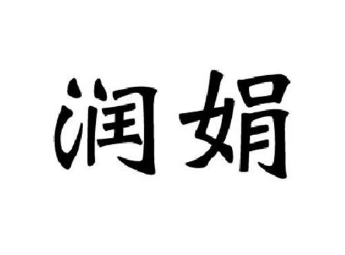 润娟