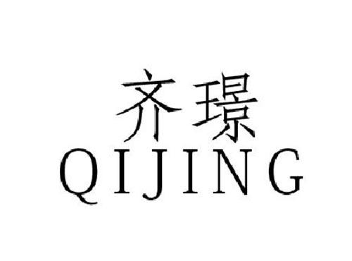 齐璟QIJING
