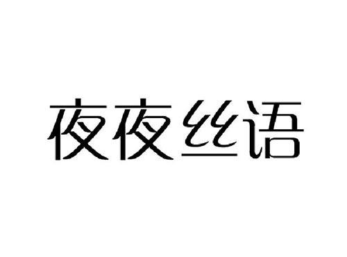 夜夜丝语