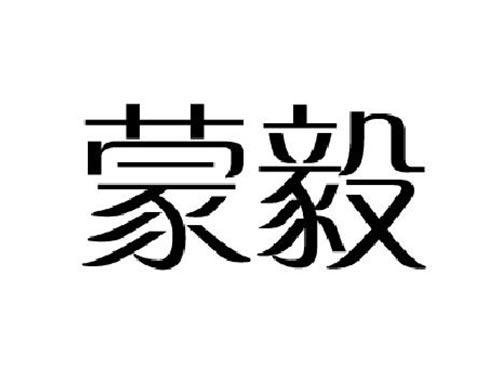 蒙毅