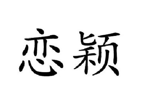 恋颖