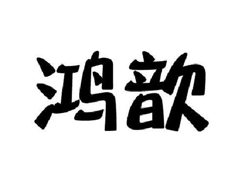 鸿歆