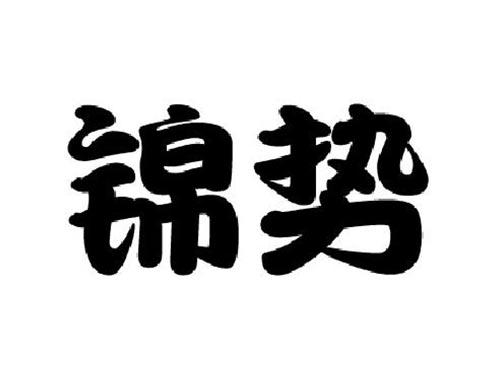 锦势
