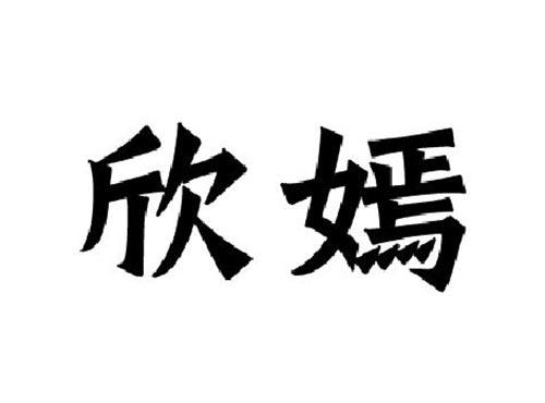 欣嫣