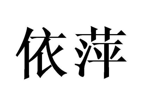 依萍