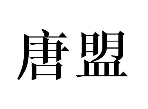 唐盟