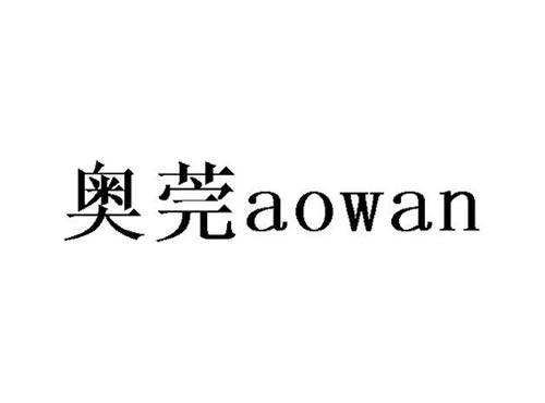 奥莞
