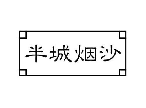 半城烟沙