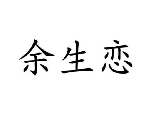 余生恋
