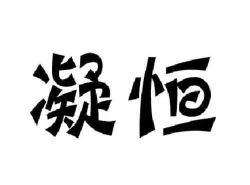 凝恒
