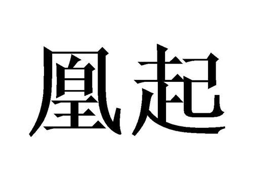 凰起
