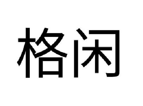 格闲
