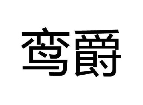 鸾爵