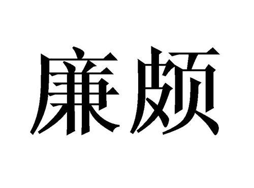 廉颇