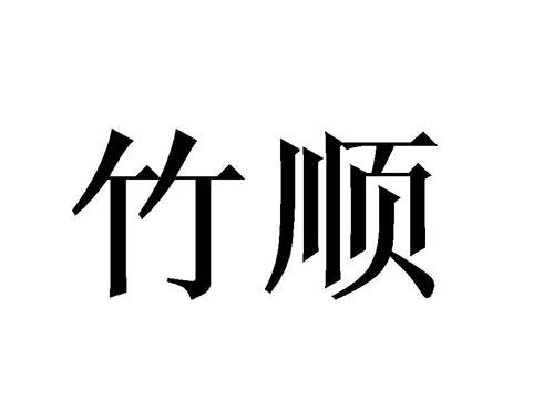 竹顺