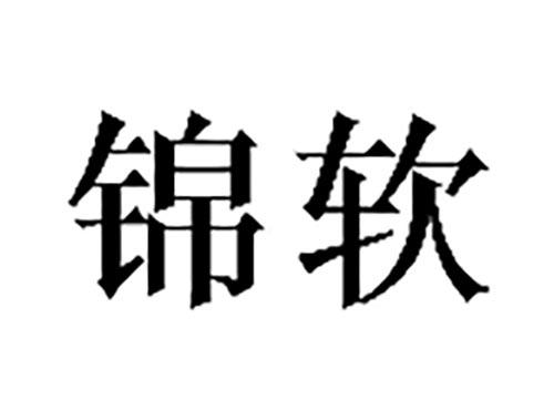 锦软