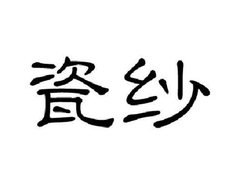 瓷纱
