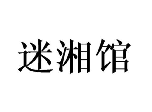 迷湘馆