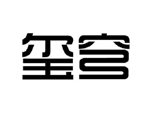 玺穹