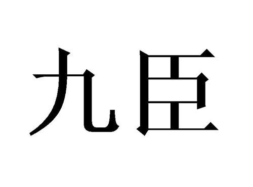 九臣
