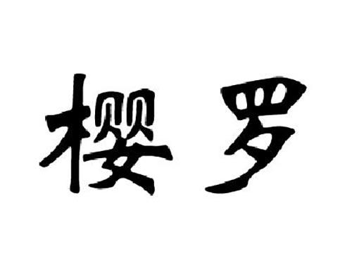 樱罗