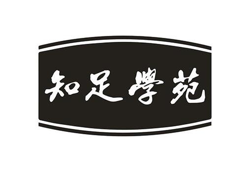 知足学苑