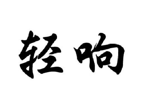 轻响