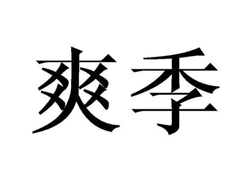 爽季