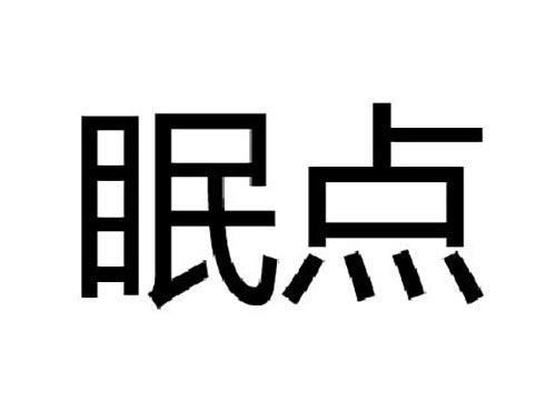 眠点
