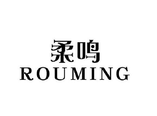 柔鸣ROUMING