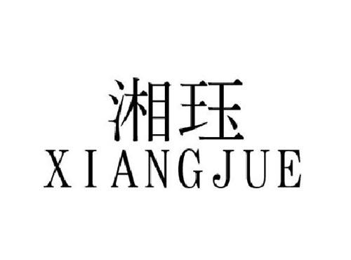 湘珏XIANGJUE