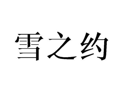 雪之约