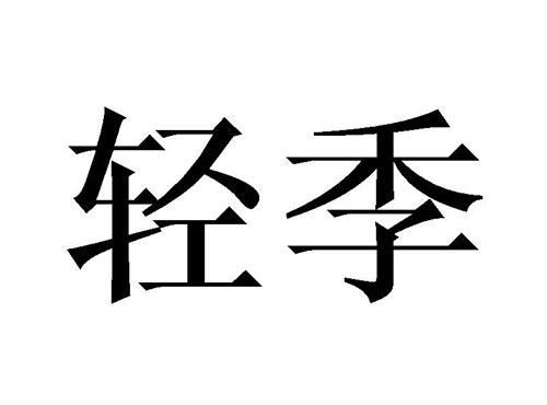 轻季