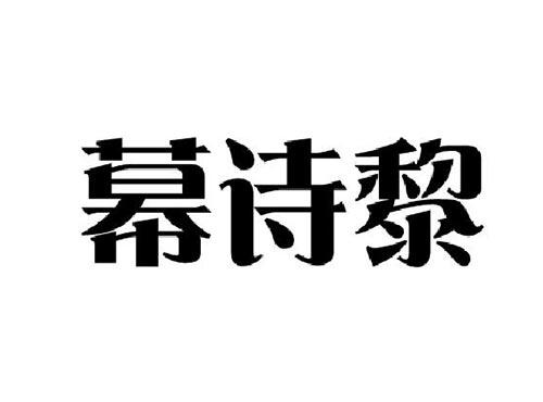 幕诗黎
