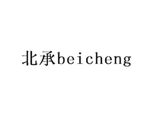 北承