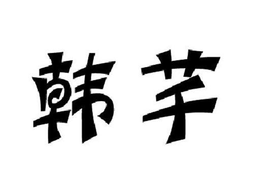 韩芊