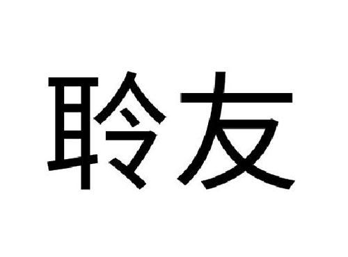 聆友
