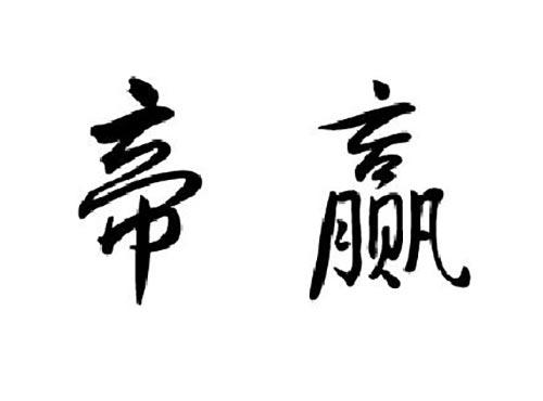 帝赢