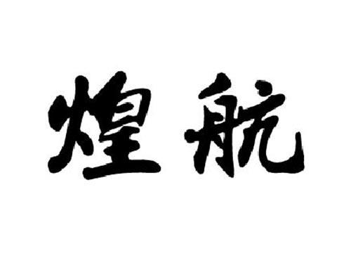 煌航