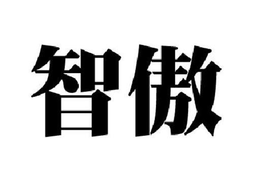 智傲