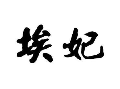 埃妃