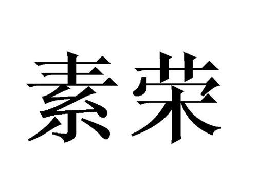 素荣