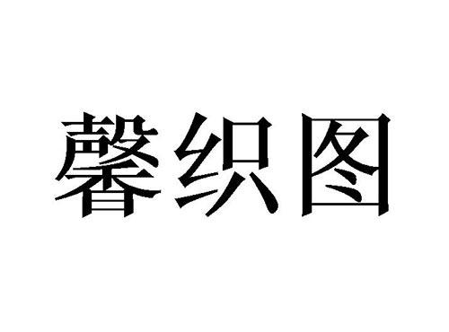 馨织图